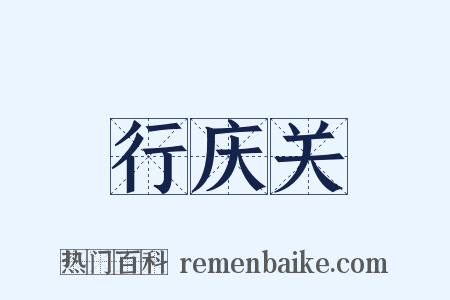 行庆关是什么意思的图片